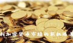 : 智利加密货币市场的新机