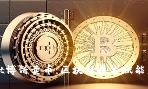 tpWallet博饼卖币：区块链技术赋能未来金融