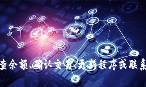 以下是关于如何移除tpWallet中感叹号的详细解答，供你参考。

### 感叹号的含义

在tpWallet中，感叹号通常表示某种警告或错误。这可能是由于多种原因引起的，例如余额不足、未完成的交易、账户设置问题等。首先，了解感叹号的具体含义至关重要。你可以通过点击感叹号查看相关提示或信息。

### 移除感叹号的步骤

#### 检查账户余额

首先，确保你的账户中有足够的资金。打开tpWallet，查看你的余额。如果余额不足，你可能需要充值，以满足进行某些操作的最低要求。

如果账户余额不足，那么你将无法完成某些交易或操作，系统会标记此状态并显示感叹号。通过充值账户余额，你可以有效地移除该标记。

#### 确认交易状态

如果你有未完成的交易或待处理的请求，也会导致感叹号的出现。进入“交易历史”部分，检查是否有任何待处理的交易。

如果发现有待处理的交易，你可能需要耐心等待其完成。如果交易已逾期，你可以尝试取消并重新提交，以解决此问题并移除感叹号。

#### 更新应用程序

有时，应用程序本身可能存在bug或需要更新。确保你的tpWallet是最新版本。访问应用商店，检查更新并下载最新版本。

更新应用程序可能会解决一些因软件问题而导致的感叹号。此外，确保你在安全和稳定的网络环境下使用应用，以避免发生连接错误。

#### 联系客服支持

如果上述步骤未能解决问题，建议联系tpWallet的客服支持。他们可以提供具体的解决方案并帮助你排查问题。

通过客服支持，你可以得到专业的解答和指导，这对于解决复杂问题非常有效。

### 结论

感叹号在tpWallet中提示用户注意某些问题，了解其含义并采取必要措施是关键。通过检查余额、确认交易、更新程序或联系支持，你可以有效移除感叹号，恢复正常使用。