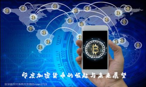 印度加密货币的崛起与未来展望