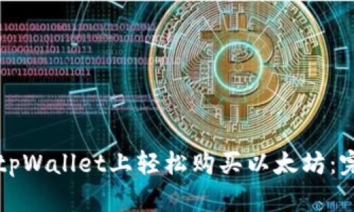 如何在tpWallet上轻松购买以太坊：完整指南