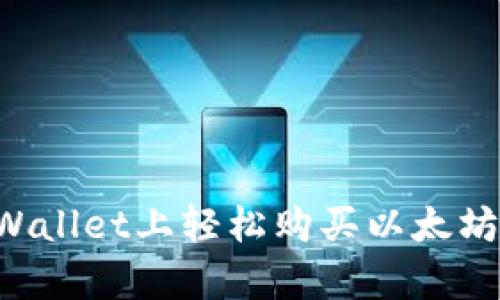 如何在tpWallet上轻松购买以太坊：完整指南