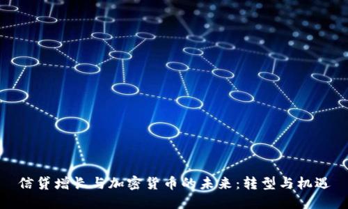信贷增长与加密货币的未来：转型与机遇