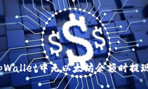 如何在tpWallet中无以太坊余额时提现？全攻略