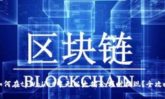 如何在tpWallet中无以太坊余
