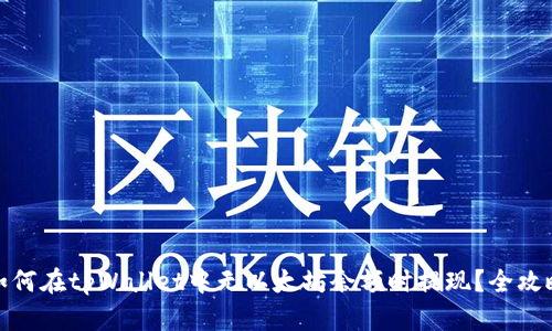 如何在tpWallet中无以太坊余额时提现？全攻略
