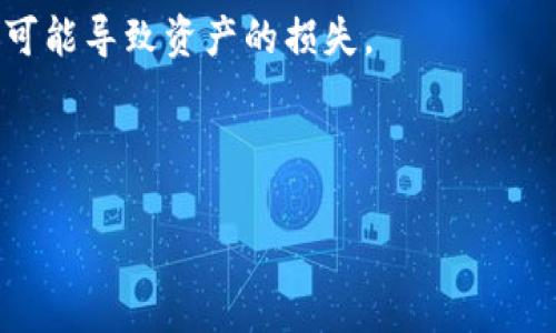 关于国外是否能下载tpWallet的问题，实际上取决于多个因素，包括地区限制、应用商店的政策以及用户的设备类型。请注意，以下是对该问题的详细探讨。

tpWallet的基本介绍
tpWallet是一款数字钱包应用，旨在为用户提供便捷的加密货币管理服务。用户可以通过tpWallet存储、发送和接收各种数字资产，同时支持多个区块链网络。这款应用通常具有用户友好的界面，使用户能够轻松完成交易，查看资产余额以及了解市场动态。

国外下载tpWallet的可能性
在国外下载tpWallet的可能性侧重于一些关键因素。首先是应用商店的可用性。如果你使用的是iOS设备，可以通过Apple App Store进行搜索。如果应用在你的地区的应用商店中可用，你就能够直接下载。如果使用Android设备，则可以通过Google Play进行下载。如果tpWallet没有在特定地区上架，用户可能需要通过APK文件的方式从官网或第三方网站进行下载。

地区限制与VPN的使用
有时，某些应用因为地区限制而无法在特定国家或地区的应用商店中展示或下载。对于这种情况，用户可以考虑使用VPN（虚拟专用网络）来改变他们的IP地址，访问其他地区的应用商店。使用VPN时，务必选择信誉良好的服务提供商，以确保数据的安全和隐私保护。通过VPN连接后，用户可能能够下载tpWallet，但仍需注意其使用合规性。

设备兼容性问题
用户在国外下载tpWallet时，还需考虑设备的兼容性。不同版本的tpWallet可能要求不同的操作系统版本。例如，某些新功能可能只能在较新的操作系统上运行。因此，确保你的设备满足应用的最低要求是相当重要的。

tpWallet的使用和安全性
即使成功下载tpWallet，用户在使用这款钱包时也必须考虑安全性。加密货币的转账和存储有其固有的风险，因此做好安全措施显得尤为重要。用户应使用强密码、启用两步验证，保持应用的更新并对设备提高安全性。同时，确保在信任的网络上进行交易，不要在公共Wi-Fi上进行敏感操作，以最大程度地保护资产安全。

问题一：如何在国外下载tpWallet？
如前所述，下载tpWallet的方式取决于你所在的国家或地区。一般情况下，用户可以通过官方的应用商店进行下载。如果应用在你的地区不可用，用户可以考虑一些替代方案，例如使用APK文件方式安装或者借助VPN访问其他地区的应用商店。
如果选择APK文件安装，用户需要从官方网站或可信任的第三方网站下载最新版本的安装文件。下载后，用户需要在设置中启用“未知来源”的选项，以允许在手机上安装非应用商店的应用。
在使用VPN时，选择一个信誉良好的服务提供商是关键。许多VPN提供商允许用户选择多个国家的服务器。这可以让你更容易访问区块链应用和钱包，提升交易的便利性。

问题二：tpWallet的安全性如何？
tpWallet的安全性是用户最关心的问题之一。一般来说，tpWallet将用户的私钥保存在设备本地，而不是服务器上，以降低遭受黑客攻击的风险。此外，tpWallet支持加密和指纹验证等安全功能来增强用户的资产保护。
使用tpWallet时，用户还应主动采取一些安全防护措施。例如，定期更新应用程序，确保使用最新的安全补丁。此外，使用复杂的密码或生物识别认证来保护账户也是一种良好的习惯。
用户也应该养成备份私钥和助记词的习惯。这在设备丢失或损坏时，可以确保用户仍然能够访问自己的数字资产。此外，对于第一时间了解社区动态、技术更新和潜在风险的用户，定期查阅行业新闻和论坛信息也是非常重要的。

问题三：tpWallet如何转账和接收加密货币？
tpWallet提供简便的转账与接收功能。要进行转账，用户只需输入接收者的地址和转账金额，然后确认交易。需要注意的是，一旦交易被提交并在区块链上确认，就无法撤销。这可能导致用户在输入地址或金额时出错，所以务必再三确认。
接收加密货币则相对简单，用户可以分享其钱包地址或生成QR码。这个步骤可以通过应用的“收款”功能来完成。值得注意的是，不同的加密货币有不同的地址格式，因此在接收时确保地址的正确性至关重要，尤其是在处理比较小或新兴的币种时。

问题四：在使用tpWallet时，有哪些注意事项？
在使用tpWallet时，有几个注意事项需要铭记首位。首先是用户必须对自己的私钥和助记词保持绝对的私密。这些信息代表了你的数字资产的唯一钥匙，任何人得知都可能导致资产的损失。
另外，务必定期对软件进行更新，以确保拥有最新的功能和安全补丁。同时，用户在连接公用Wi-Fi时，切忌进行任何交易，以减少数据被窃取的风险。
最后，对于任何投资，用户都应保持警觉，避免盲目跟风。在市场波动的情况下，合理评估风险并做出明智的决策是非常重要的。

这些都是关于tpWallet在国外下载及使用方面的详细探讨，希望能够帮助你了解相关内容。