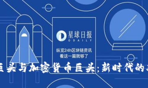 互联网巨头与加密货币巨头：新时代的双雄对决