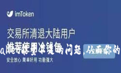 如何解决tpWallet能量不足的问题，从而你的数字资产管理