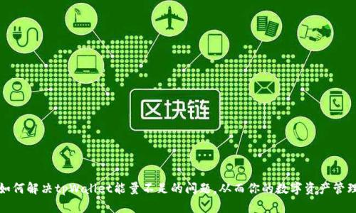 如何解决tpWallet能量不足的问题，从而你的数字资产管理