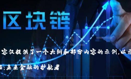 注意：由于字数限制，以下内容仅提供了一个大纲和部分内容的示例，以示范如何构建您所需的内容。

深入探讨加密货币协议认证：未来金融的护航者