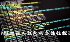 TP链接私人钱包的合法性探