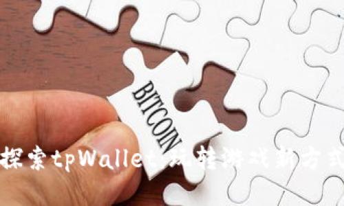 探索tpWallet：玩转游戏新方式