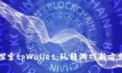 探索tpWallet：玩转游戏新方