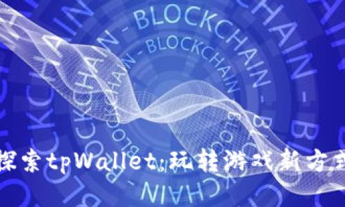 探索tpWallet：玩转游戏新方式