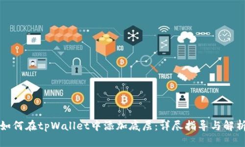 如何在tpWallet中添加底层：详尽指导与解析