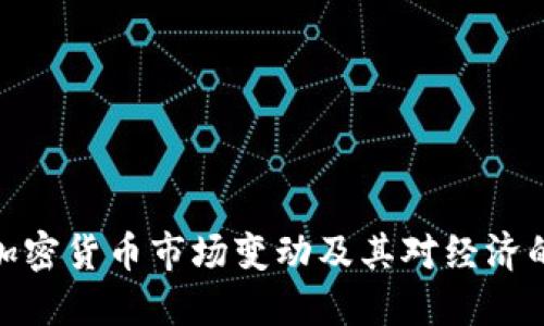 近期加密货币市场变动及其对经济的影响