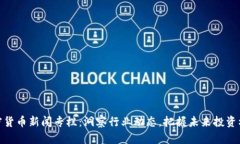 加密货币新闻专栏：洞察