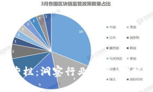 加密货币新闻专栏：洞察行业动态，把握未来投资机会