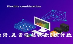 tpWallet账号未激活，是否还