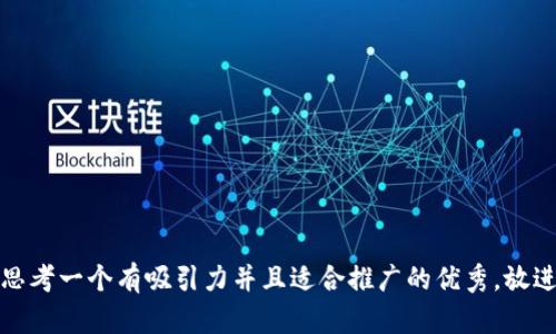 思考一个有吸引力并且适合推广的优秀，放进