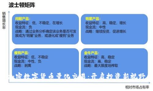加密数字货币量化交易：开启投资新视野