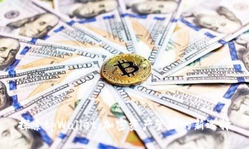 探索tpWallet：加密资产管理的新选择