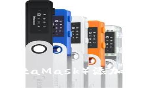 小狐狸钱包（MetaMask）添加代币的详细指南