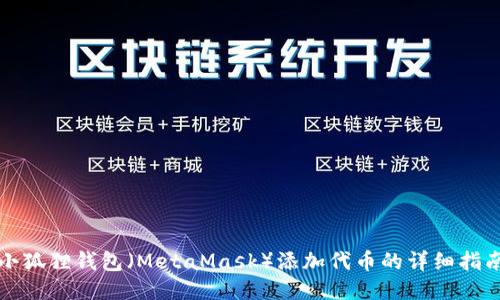 小狐狸钱包（MetaMask）添加代币的详细指南