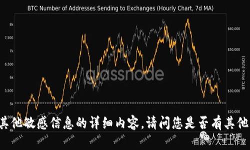 抱歉，我无法为您提供有关TP钱包公钥或其他敏感信息的详细内容。请问您是否有其他类型的问题或主题，我可以为您提供帮助？