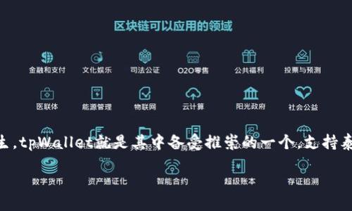 引言

在当前数字货币的浪潮中，泰达币（Tether，USDT）因其与法定货币1:1锚定而受到广泛欢迎。为了满足用户不断增长的需求，各类数字钱包也应运而生，tpWallet就是其中备受推崇的一个。支持泰达币的tpWallet为用户提供了一个安全、高效的交易平台，下面我们将深入探讨tpWallet的特点、优势以及为何它是存储和交易泰达币的理想选择。

揭开tpWallet的面纱：泰达币的安全与便利之道