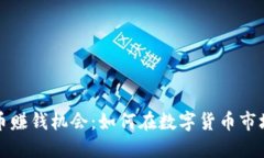 揭示加密货币赚钱机会：