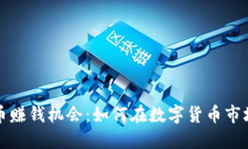 揭示加密货币赚钱机会：如何在数字货币市场中获得收益