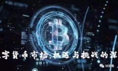 透视数字货币市场：机遇