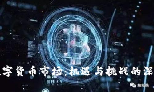 透视数字货币市场：机遇与挑战的深度分析