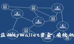 如何恢复被盗的tpWallet资金
