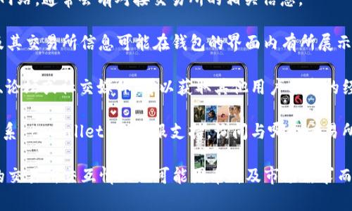 tpWallet 是一个数字资产钱包，通常用来存储和管理各种加密货币的资产。要确定 tpWallet 账户对应的交易所，可以通过以下几种方式进行查找：

1. **访问官方网站**：直接访问 tpWallet 的官方网站，通常会有对接交易所的相关信息。

2. **查看支持币种**：tpWallet 支持的钱包币种及其交易所信息可能在钱包的界面内有所展示，用户可以通过查看这些信息来确认。

3. **社区与论坛**：查阅与 tpWallet 相关的社区、论坛或社交媒体，可以获取其他用户分享的经验与信息。

4. **联系客服**：如果找不到明确的答案，也可以联系 tpWallet 的客服支持，询问与哪个交易所有关的信息。

不同的数字资产钱包通常会对应多个交易所，具体的交易所交互情况也可能因币种及市场需求而异，因此建议用户根据需要进行多方面的确认。