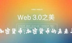 国家认证的加密货币：加