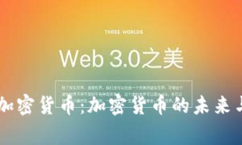 国家认证的加密货币：加密货币的未来与国家的角色