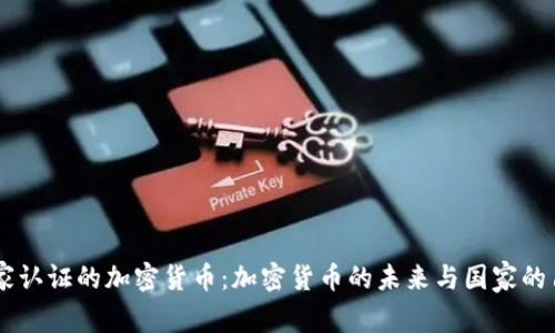 国家认证的加密货币：加密货币的未来与国家的角色