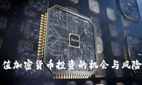 小市值加密货币投资的机会与风险解析