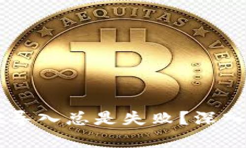 为什么tpWallet导入总是失败？深入解析及解决方案