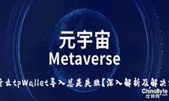 为什么tpWallet导入总是失败