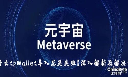 为什么tpWallet导入总是失败？深入解析及解决方案