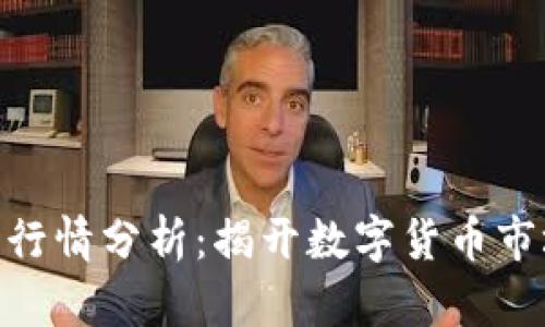 CMC加密货币行情分析：揭开数字货币市场的神秘面纱