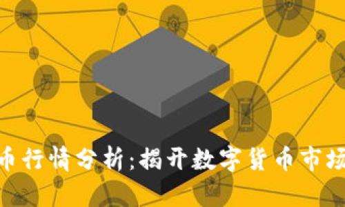 CMC加密货币行情分析：揭开数字货币市场的神秘面纱