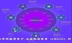 轻松管理数字资产：全面