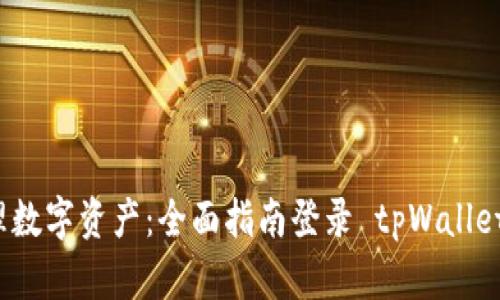 轻松管理数字资产：全面指南登录 tpWallet 浏览器