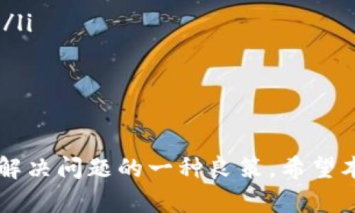 jiaotitpWallet领测试币的完整指南/jiaoti
tpWallet, 测试币, 加密货币/guanjianci

引言
在加密货币的世界里，测试币是一种非常重要的工具。它们常用于区块链开发者和用户在无风险的环境中测试新应用程序和功能。tpWallet作为一个流行的数字钱包，允许用户存储和管理各种加密资产。然后，许多用户在使用tpWallet领取测试币时遇到了问题。本篇文章将详细探讨如何在tpWallet中领取测试币，解决用户可能遇到的困难，并提供一些有价值的建议，以帮助用户顺利完成测试币的领取。

tpWallet介绍
tpWallet是一个支持多种加密货币的数字钱包，用户可以通过它方便地管理、储存和交易加密资产。它的界面友好，功能丰富，适合新手和经验丰富的用户。在tpWallet中，用户不仅可以查看自己的资产，还可以参与各种区块链活动，比如领取测试币。测试币对于开发者来说是无疑是一个必要的工具，它可以让他们在设定的环境下测试应用程序，验证其功能而不需要担心真实资产的损失。

领取测试币的步骤
领取测试币的具体步骤可以根据区块链网络的不同而有所差异，但通常包括以下几个基本步骤：
ol
    listrong创建tpWallet账户：/strong如果你还没有tpWallet账户，可以访问tpWallet的官方网站进行注册。注册过程通常只需要一个电子邮件地址和密码。/li
    listrong获取测试网络的地址：/strong在tpWallet中找到你的钱包地址。通常情况下，测试币会发送到这个地址。/li
    listrong访问发行方网站：/strong许多区块链项目会有专门的网页供用户申请测试币。例如，Ethereum的测试网Rinkeby或Ropsten都会有专门的请求测试币的网页。/li
    listrong完成请求表单：/strong按照指示填写表单，通常需要提交你的钱包地址和其他信息。/li
    listrong等待测试币发放：/strong提交请求后，你需要耐心等待，有时候测试币会立即到账，有时候则可能会有延迟。/li
/ol

常见问题解答

问题1：为什么我在tpWallet中无法领取测试币？
很多用户在领取测试币的过程中遇到的常见问题就是无法成功领取。之所以会出现这样的问题，可能有多种原因：
ol
    listrong网络问题：/strong如果你在提交请求的过程中遇到网络问题，可能会导致请求未能成功发送。确认你的网络连接是否稳定，可以尝试切换网络或重启路由器，再次尝试。/li
    listrong地址错误：/strong确保你输入的tpWallet地址是正确的。任何小的拼写错误或格式问题都可能导致钱包无法识别请求。/li
    listrong测试网状态：/strong各类测试网的运行状态可能会受网络拥堵或维护的影响。你可以查看相关的社交媒体和官方渠道，确认是否有服务中断或维护公告。/li
    listrong未满足条件：/strong有些项目会在领取测试币前要求用户完成特定动作，例如在社交媒体上关注项目，或者参与社区活动。确保你满足所有要求，才能成功领取测试币。/li
/ol

问题2：如何保证领取测试币的安全性？
安全性是在领取测试币和处理任何类型的加密货币时都非常重要的一个方面。你可以通过以下几点来增强安全性：
ol
    listrong使用官方渠道：/strong确保你访问的是项目的官方网站，避免任何可能的钓鱼网站。在进行测试币请求之前，确认网站的真实性和安全性。/li
    listrong使用二次验证：/strong如果tpWallet支持双重认证，确保启用它来保护你的账户。这样即使你的密码泄露，攻击者也无法轻易访问你的账户。/li
    listrong定期检查账户活动：/strong时常查看你的tpWallet账户活动，留意任何未授权的交易或请求。如果发现异常，请立即冻结账户并及时联系客服。/li
    listrong保持软件更新：/strong确保你的tpWallet始终保持更新。这有助于修复已知的bug和安全漏洞，确保你的资产得到最佳保护。/li
/ol

问题3：有哪些备用的获取测试币的方式？
除了直接向项目方请求测试币，还有一些其他方式可以获取测试币：
ol
    listrong通过 Faucet（水龙头）：/strongFaucets是专门为用户提供小额免费加密货币的服务。许多测试网络上都有Faucets。例如，用户可以通过完成简单的任务或者填写验证码来获取测试币。/li
    listrong参与社区活动：/strong很多项目方会在社交媒体上或者社区中进行活动，例如抽奖或者竞赛，以吸引用户参与。这些活动也往往会奖励测试币。/li
    listrong与开发者交流： /strong加入与项目相关的开发者论坛或社交媒体群组，与其他用户和开发者交流。在某些情况下，项目方可能会主动提供测试币给活跃的社区成员。/li
    listrong寻找第三方提供者：/strong有些项目会与第三方合作提供测试币。你可以尝试寻找这些第三方服务商，了解他们的规则和要求，申请相应的测试币。/li
/ol

问题4：在获取测试币过程中可能会遇到哪些帮助？
在获取测试币的过程中，很多时候难免会遇到问题，这时一定要学会寻求帮助：
ol
    listrong官方咨询：/strong最直接有效的方式是访问项目的官网或官方社交媒体，查找帮助中心或联系客服，获取专业的建议和操作指导。/li
    listrong用户论坛：/strong很多项目都会有专门的用户论坛或者Reddit群组，通过这些平台你可以找到大量的相似问题和解决方案，或者直接发问获取帮助。/li
    listrong社交媒体：/strong关注项目的Twitter、Telegram等社交媒体，许多项目会通过这些平台发布最新公告和问题解答。同时，你也可以在这些平台上询问其他用户的经验和建议。/li
    listrong查阅文档：/strong项目方通常会提供详细的文档，包括如何领取测试币的步骤和常见问题解答。仔细阅读官方文档，确认你是否错过了某些关键步骤。/li
/ol

总结
领取测试币虽然可能遇到各种问题，但掌握相关知识和技巧后，过程会变得更加顺利。务必记住安全性、正确性及满足项目条件的重要性。同时，充分利用社区和官方渠道获取帮助和信息，是解决问题的一种良策。希望本文能帮助你在tpWallet中顺利领取测试币，为你的加密货币之旅开启一个新的篇章。