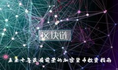 未来十年最有前景的加密